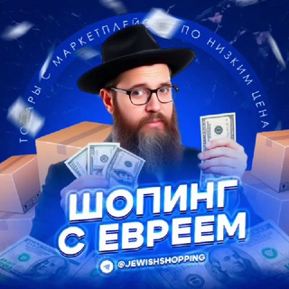 Шопинг с Евреем