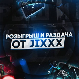 JIXXX | Розыгрыши| Новости CS2
