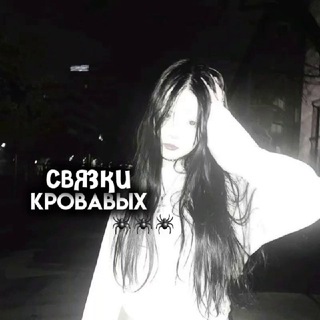 связки от кровавых 🕷
