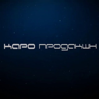КАРО ПРОДАКШН