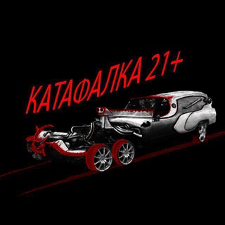 Катафалка 21+