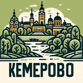 Кемерово