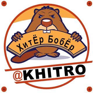 ХитЁр БобЁр. Полезные советы. Лайфхаки