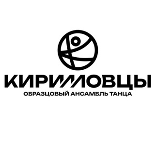 "КИРИЛЛОВЦЫ" Образцовый ансамбль танца г.Чита Забайкальская-Краевая Филармония
