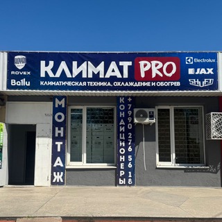 КЛИМАТ.PRO Магазин климатической техники !!!