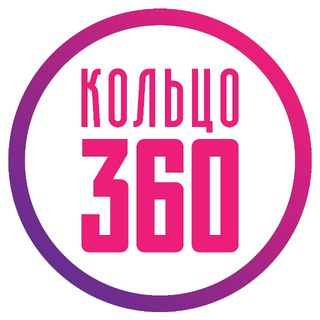 КОЛЬЦО360