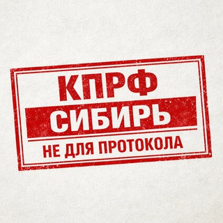 КПРФ в Сибири