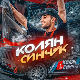 Колян Синчук KSD