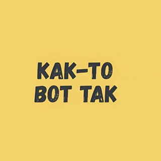 Как-то вот так чат