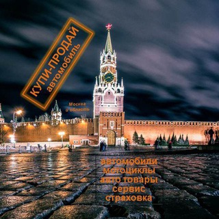 КУПИ-ПРОДАЙ АВТОМОБИЛЬ МОСКВА И ОБЛАСТЬ