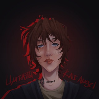 Цитаты Kai Angel🤹🏼