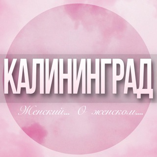 🌸Женский чат Калининград