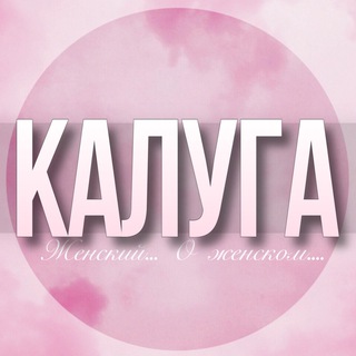🌸Женский чат Калуга