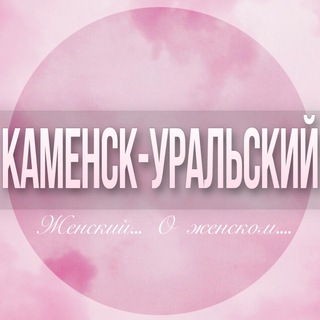 🌸Женский чат Каменск-Уральский
