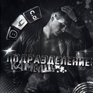 Подразделения "Камыш"