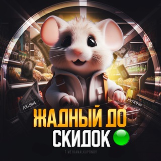 Жадный до скидок | Купоны и акции