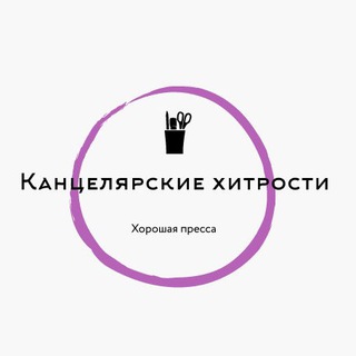 Канцелярские хитрости