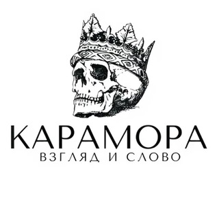 Карамора: Взгляд и слово