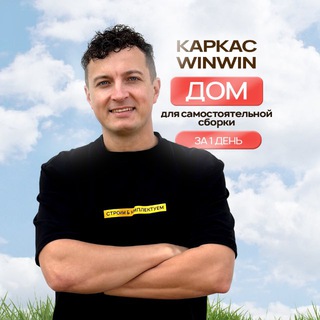 Каркасы WinWin для Домов | Бань | Беседок