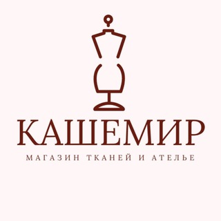 🪡"КАШЕМИР"🧵МАГАЗИН ТКАНЕЙ И АТЕЛЬЕ