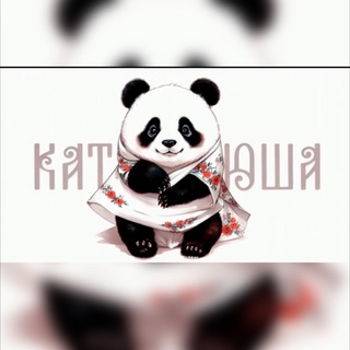 Панда Катюша 🐼