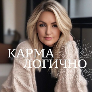 КАРМА|ЛОГИЧНО🧠Оксана Казакова