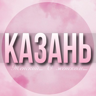 🌸ЖЕНСКИЙ ЧАТ Казань