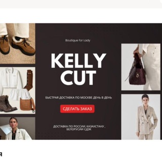 🦋 KELLY CUT 🤎