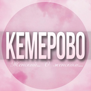 🌸Женский чат Кемерово