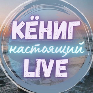 НАСТОЯЩИЙ КЁНИГ LIVE
