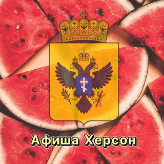 Афиша Херсона и области