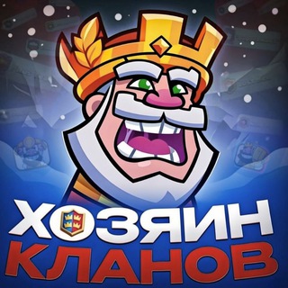 Хозяин Кланов 🏆