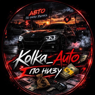 Kolka_Авто по низу💸