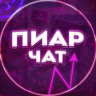 Пиар Чат / Общение / Знакомства