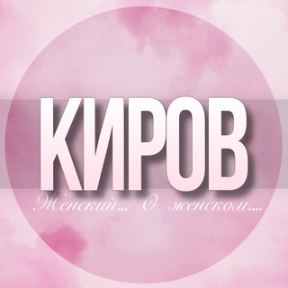 🌸Женский чат Киров