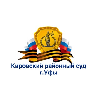 Кировский районный суд г.Уфы