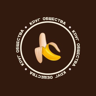 Круг Общества