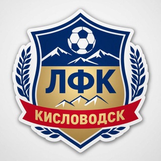ЛФК КИСЛОВОДСК