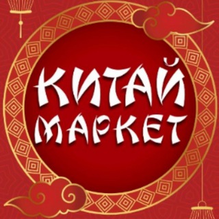 Китай Маркет 🏮