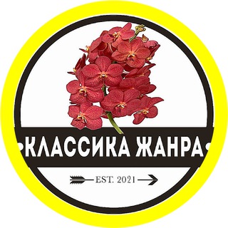 КЛАССИКА ОРХИДЕЙНОГО ЖАНРА