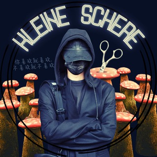Я едитерка /Kleine_Schere
