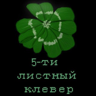 🎀🍀5-листный клеверикс🍀🎀