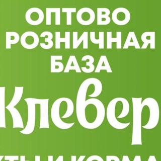 Оптово розничная база Клевер🍀 г. Оха