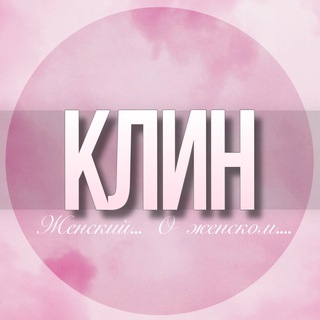 🌸Женский чат Клин
