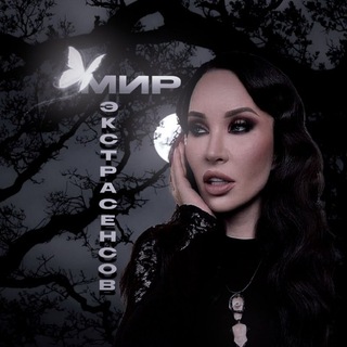 Мир экстрасенсов 🖤