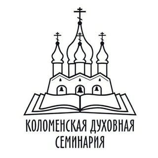 Коломенская духовная семинария