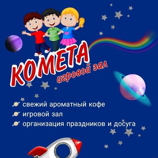 Комета - игровой центр для детских и взрослых праздников!