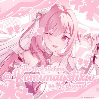 🎀 ، ۫ 𝘒𝘰𝘮𝘪𝘮𝘢𝘺.𝘴𝘵𝘪𝘬𝘸𓈒 ༉ 🎀 Стикеры по всем фд!!