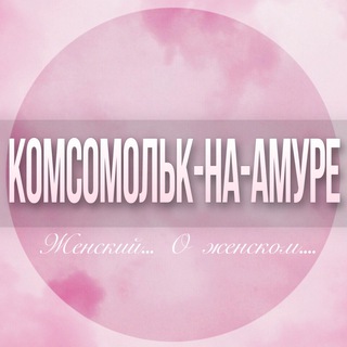 🌸Женский чат Комсомольск-на-Амуре