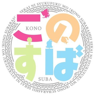 KonoSuba
